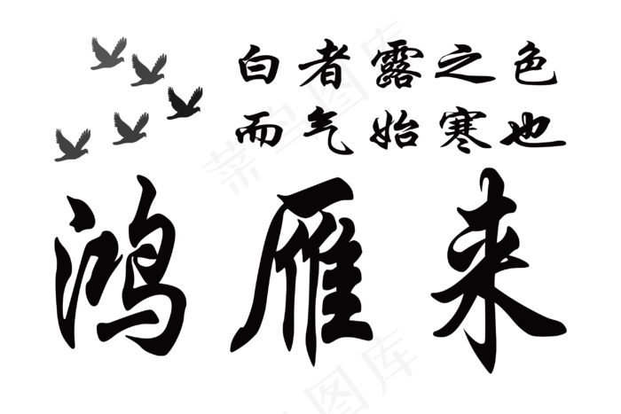 白露节气黑色毛笔在下载(3000X2000(DPI:300))psd模版下载