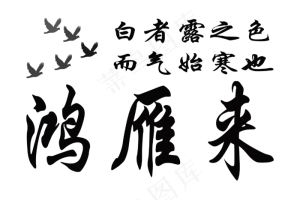 白露节气黑色毛笔在下载
