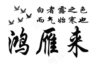 白露节气黑色毛笔在下载