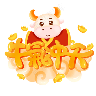 手绘牛年牛气冲天