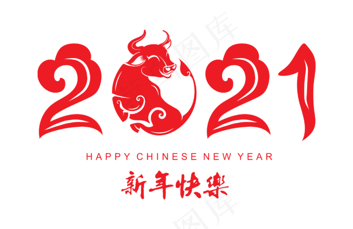 2021牛年新年字体春节免扣PNG