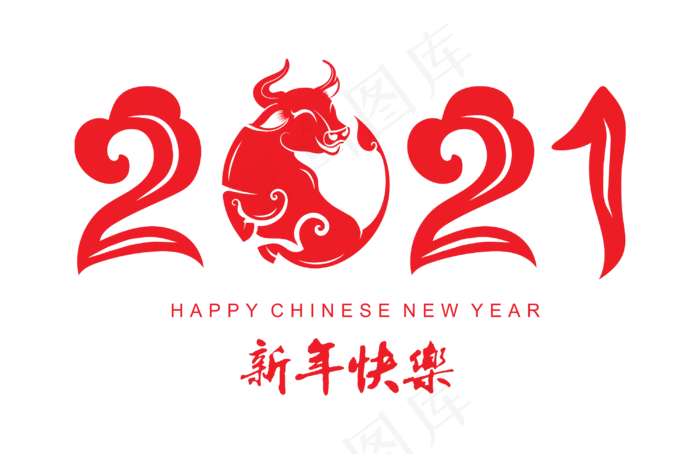 2021牛年新年字体春节免扣PNG