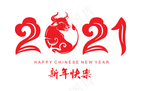 2021牛年新年字体春节免扣PNG