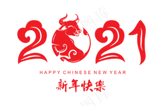 2021牛年新年字体春节免扣PNG