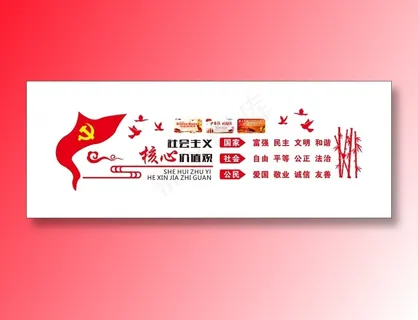 党建*核心价值观立体文化墙