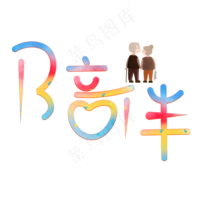 陪伴老人创意字体设计(2000*2000px 	      )ai矢量模版下载