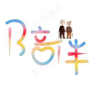 陪伴老人创意字体设计