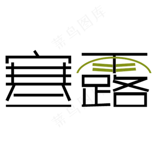 寒露卡通字体设计