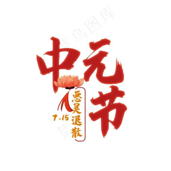 中元节恶灵退散(2500X2500(DPI:300))psd模版下载