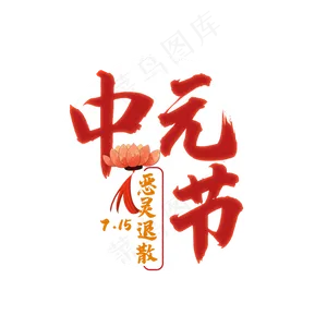 中元节恶灵退散