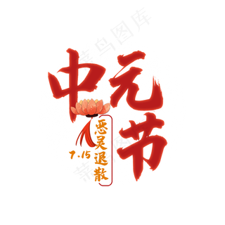 中元节恶灵退散