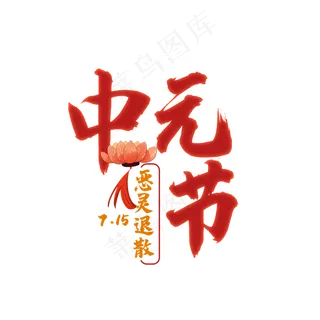 中元节恶灵退散