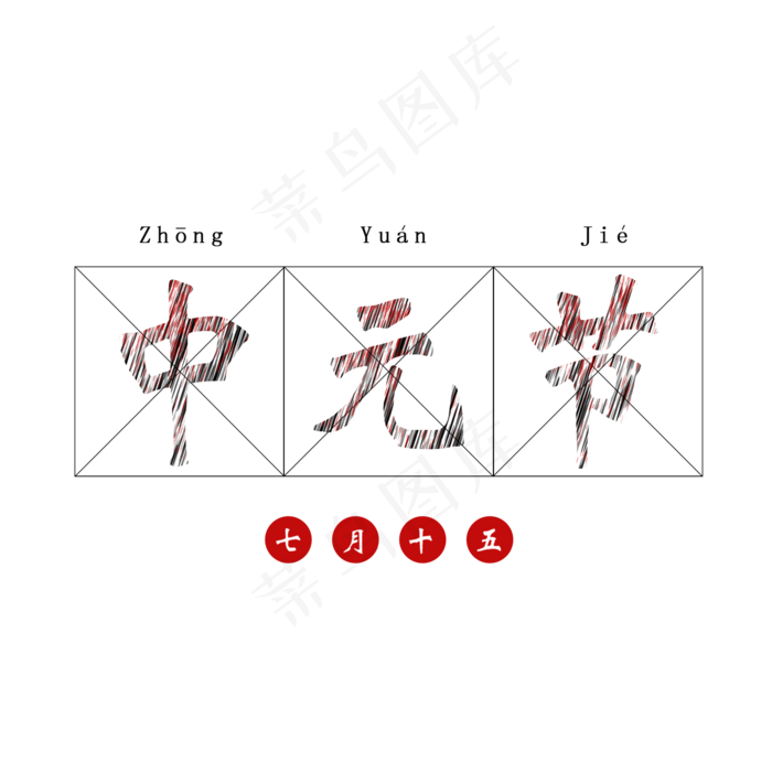 中元节白色红色混合粉笔字七月十五艺术字(2000X2000(DPI:300))psd模版下载