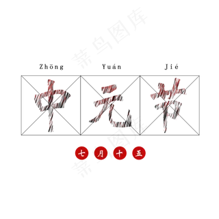 中元节白色红色混合粉笔字七月十五艺术字