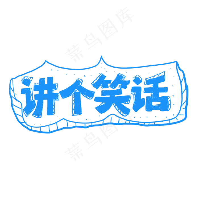 讲个笑话手绘主题词(4000X4000(DPI:150))psd模版下载
