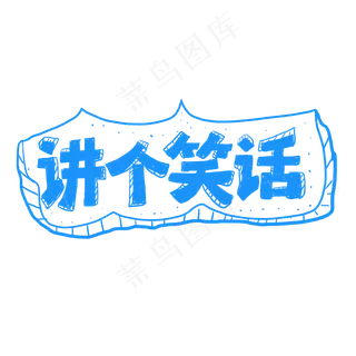 讲个笑话手绘主题词