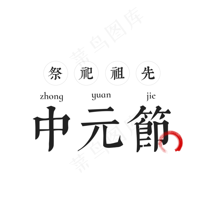 中元节艺术字菜鸟图库原创(2000X2000(DPI:300))psd模版下载