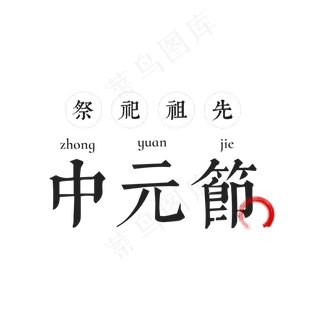 中元节艺术字菜鸟图库原创