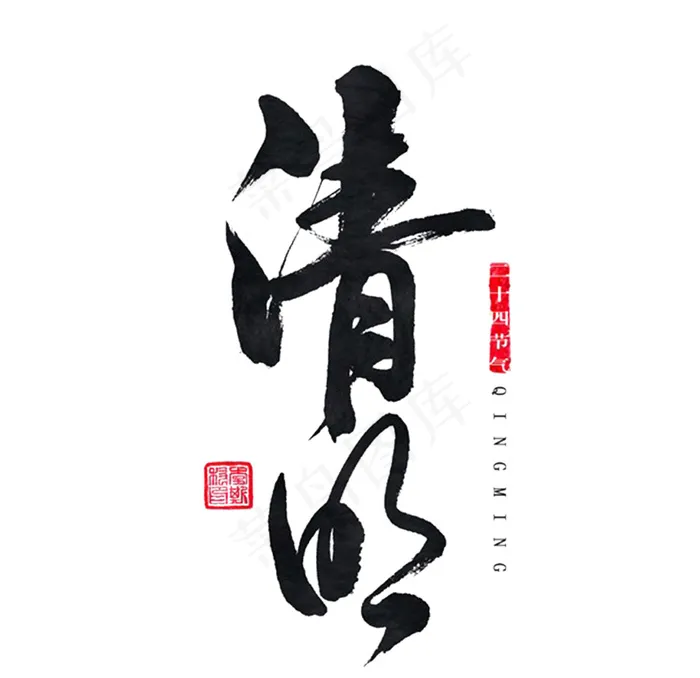 清明免抠字体