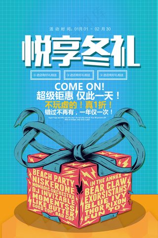 清新悦享冬礼冬季促销海报