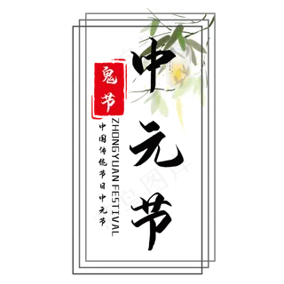 中元节艺术字