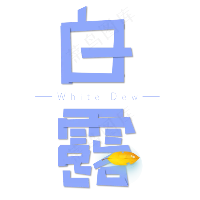 白露蓝色艺术字ai矢量模版下载