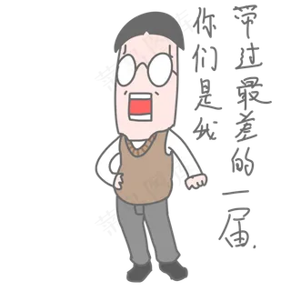 老师生气卡通表情包