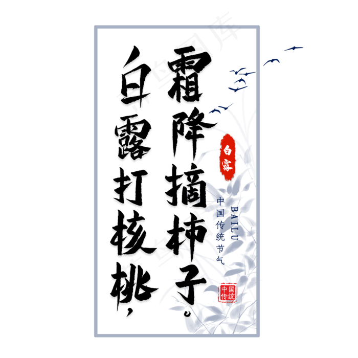 白露节气谚语毛笔艺术字(2000X2000(DPI:300))psd模版下载