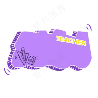 教师节边框装饰图案