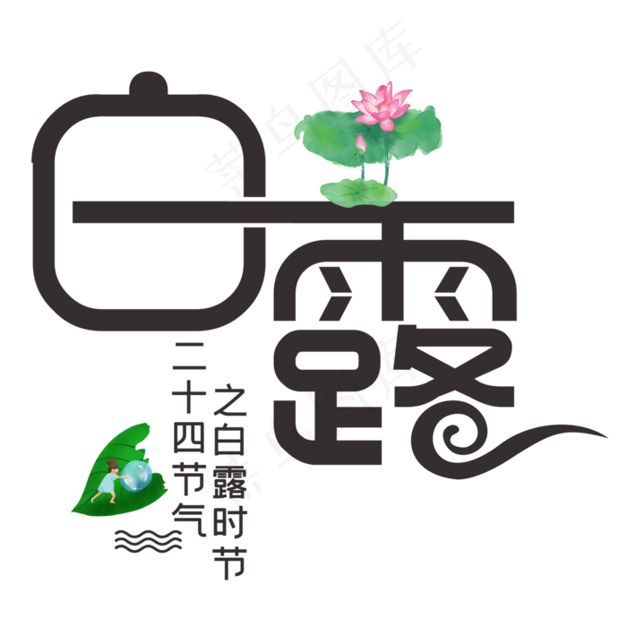 白露二十四节气之一创意水墨风格(210X297)cdr矢量模版下载