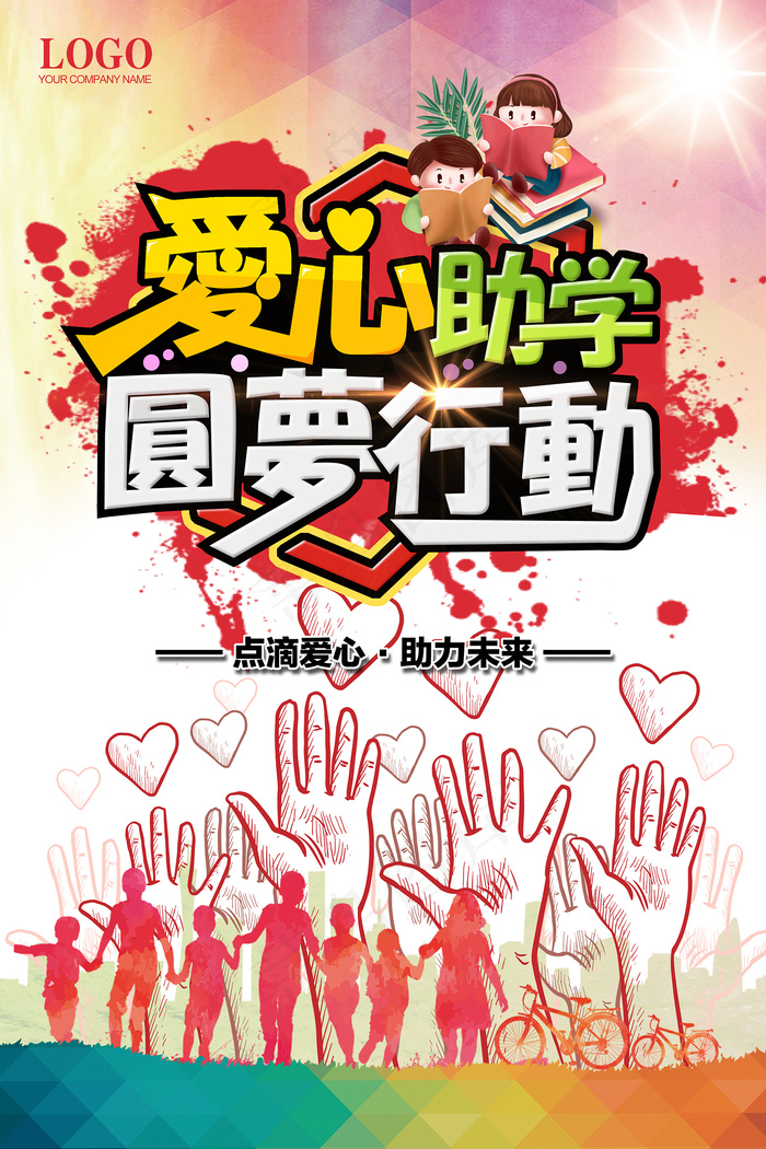 爱心助学手绘卡通海报