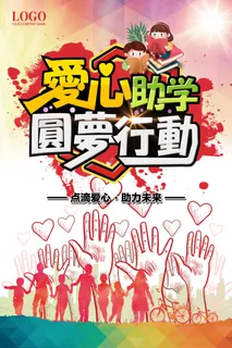 爱心助学手绘卡通海报