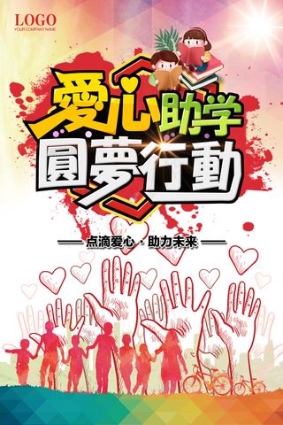 爱心助学手绘卡通海报