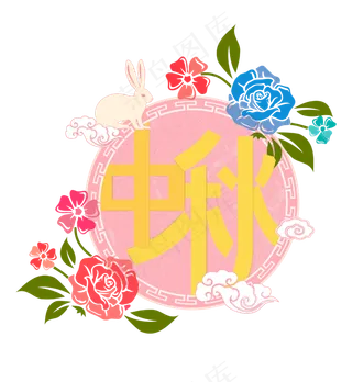 中秋节八月十五包装玉兔