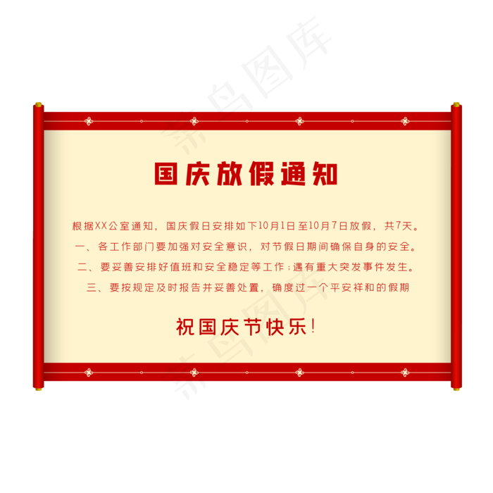 红色国庆节放假通知(500X500)eps,ai矢量模版下载