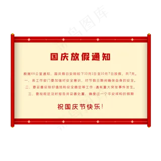 红色国庆节放假通知