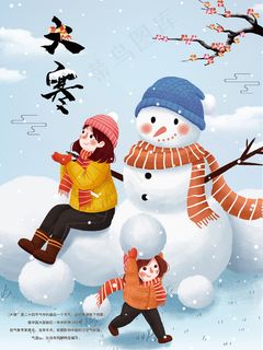 卡通雪人传统节气大寒节气海报