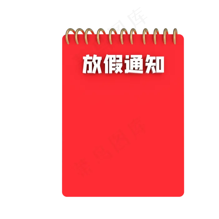 国家节假日放假通知(2136X1620(DPI:300))psd模版下载