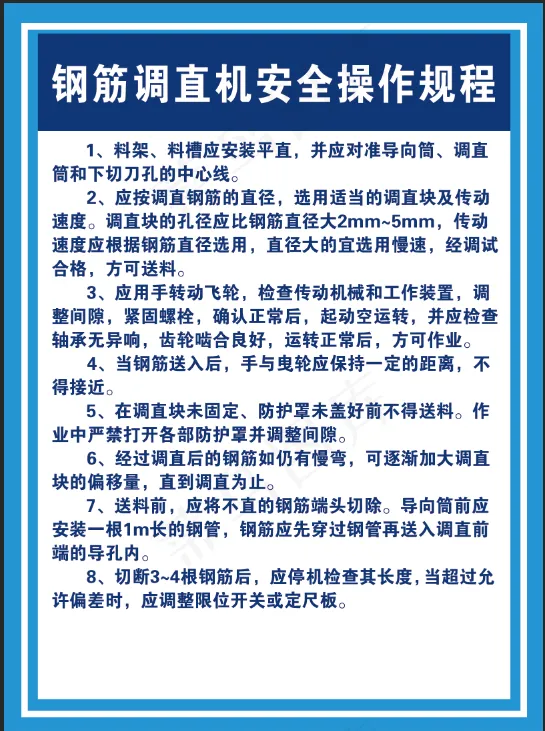 钢筋调直机安全操作规程