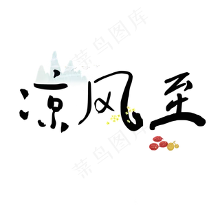 凉风至白露水墨系小清新二十四节气菜鸟图库原创艺术字免扣PNG