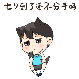 男孩七夕分手表情包