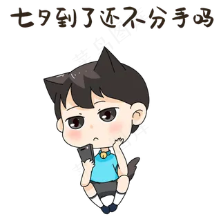 男孩七夕分手表情包