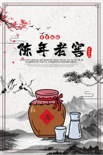 中国风陈年老窖宣传海报