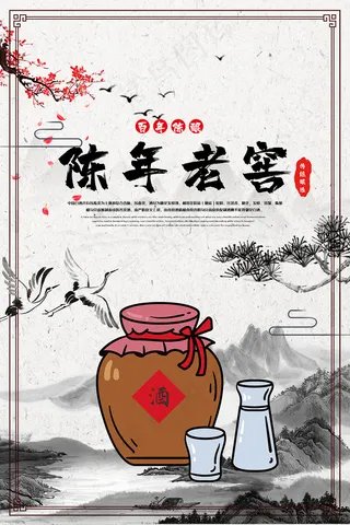 中国风陈年老窖宣传海报
