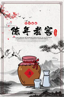中国风陈年老窖宣传海报 中国风陈年老窖宣传海报