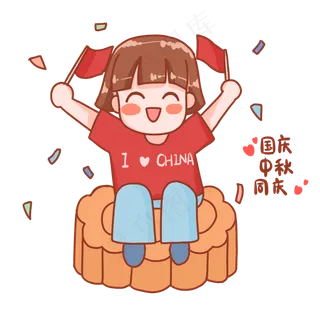 中秋国庆表情包同庆