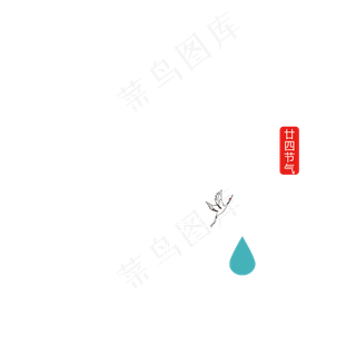 二十四节气白露