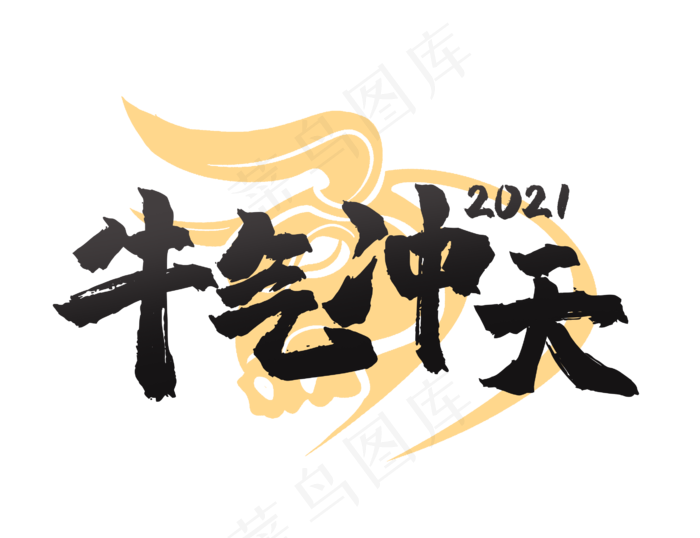 牛气冲天
