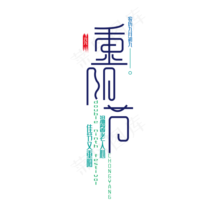 竖版现代设计重阳节艺术字(2000*2000px 	      )ai矢量模版下载