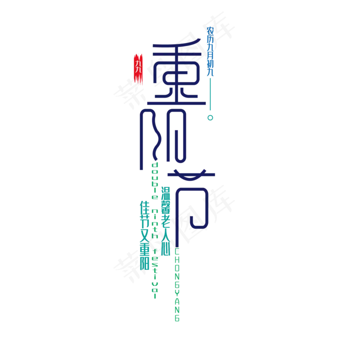 竖版现代设计重阳节艺术字(2000*2000px 	      )ai矢量模版下载